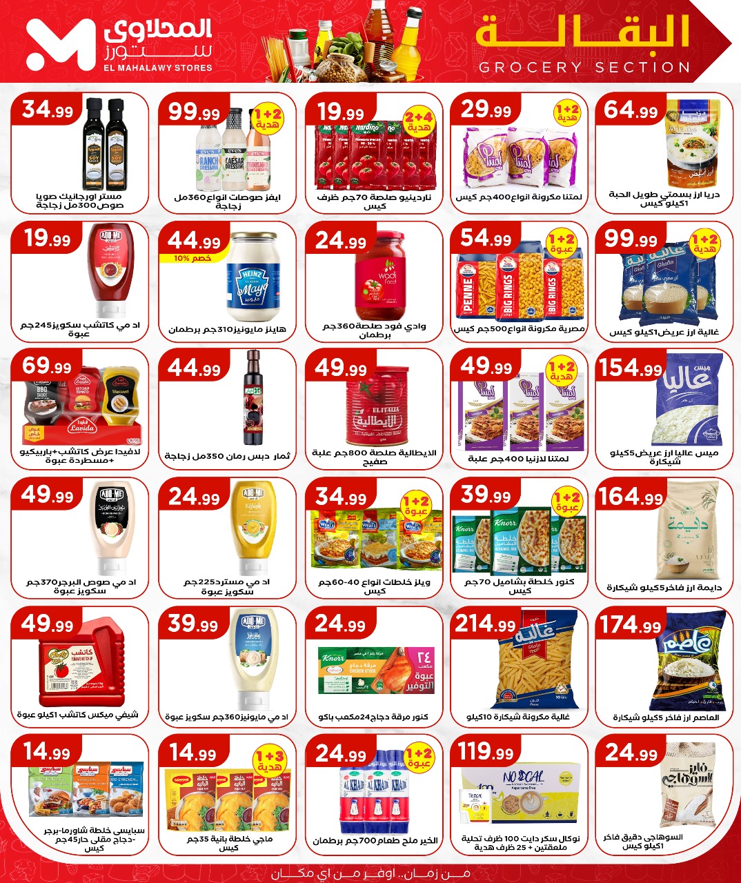 el-mahallawy offers from 3jul to 1jun 2025 عروض المحلاوي من 3 يوليو حتى 1 يونيو 2025 صفحة رقم 16